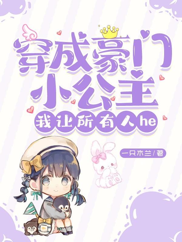 穿成豪门小女佣