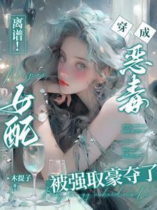 穿书恶毒女配