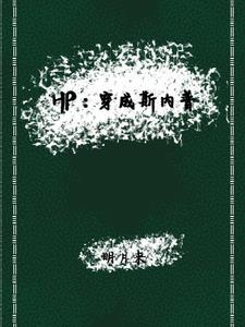 穿成斯内普教授的孩子的
