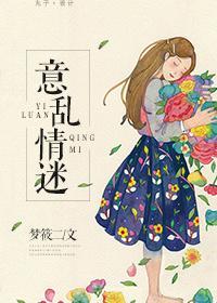 意乱情迷时剪我玫瑰全文免费阅读