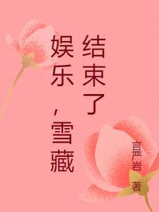 主角被雪藏的娱乐