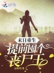 重生末日丧尸推荐