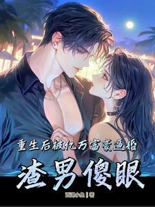 重生之后被富二代