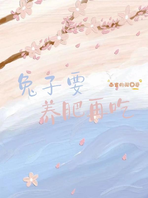 怎么把兔子喂肥