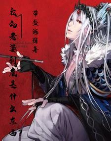我老婆什什么