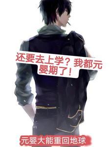 元婴修为能活多久
