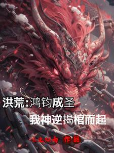 洪荒我神逆复活了!gl