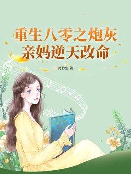 重生八零炮灰女主逆袭