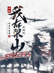 我在水浒开了个挂起点