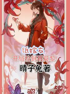 聂莫琪是好人吗