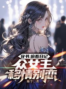 人在书中众女逆推龙王都气疯TXT