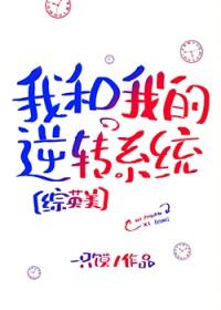 综英美我和我的逆转系统一只馍