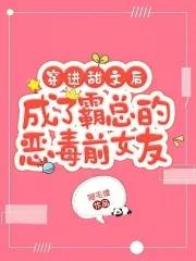 穿进甜文后成了霸总的恶毒前女友笔趣阁