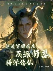 穿到男频爽文里艰难求生!
