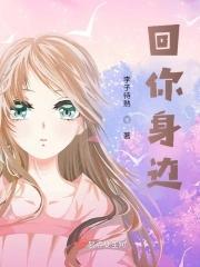 回你身边佘曼妮简谱