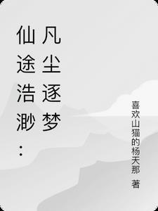 仙途缥缈