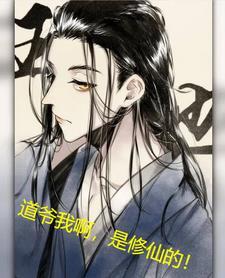 道爷全文免费阅读