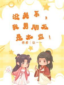 我的男友是太监电影在线观看