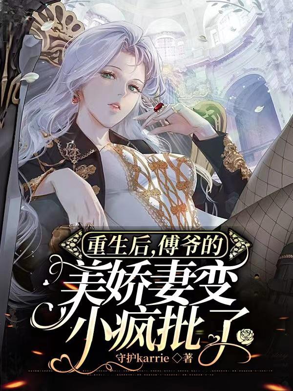 重生之后傅少爷宠上天