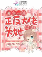宿主反派攻略