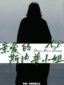 亲爱的斯内普教授