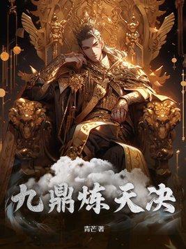 鼎九天成