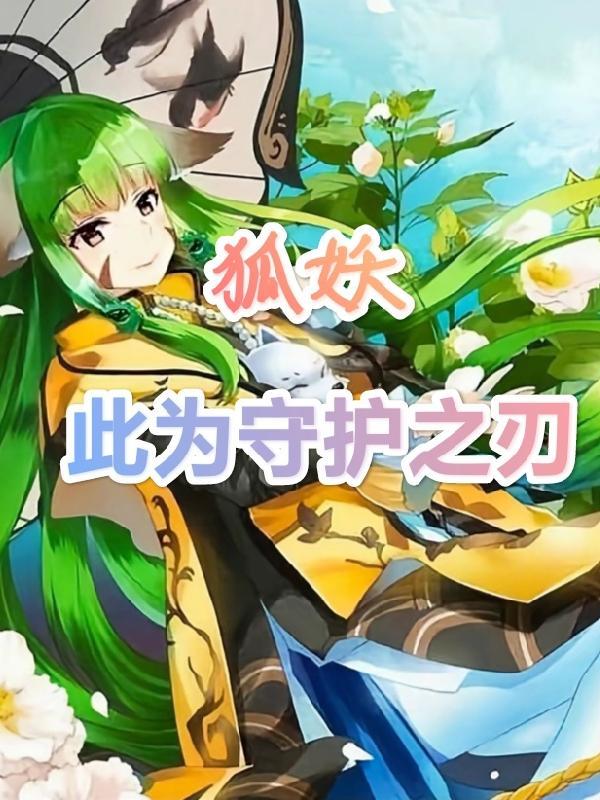 狐妖之辞去涂归