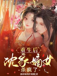 重生后沈家嫡女杀疯了 薄荷味的柠檬糖