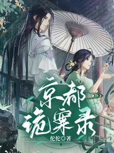 京都疑云真相