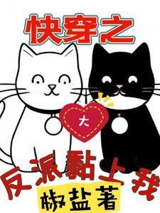 快穿之反派大佬上线了免费