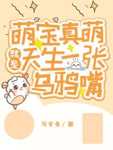 修真渣呆萌娃换个位面专治渣txt