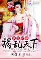 重生帝女乱天下全文免费阅读