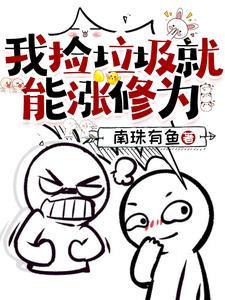 我捡垃圾养你啊