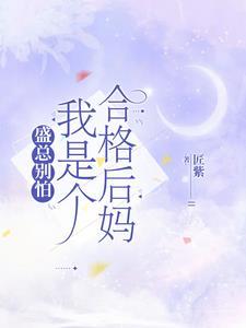 当后妈 知乎
