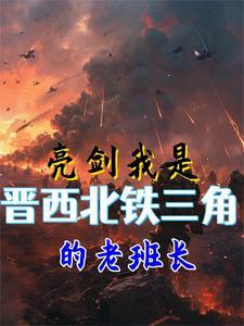 亮剑中晋西北铁三角的结局如何