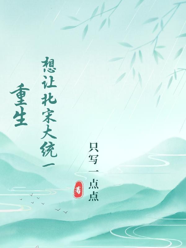 重生宋朝