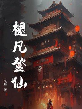 蜀山剑侠传凡骨登仙