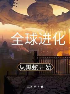 从蛇开始无限进化罗真