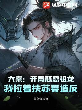 大秦开局抢了祖龙女人