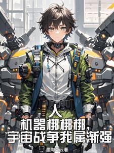 机器人游戏视频解说