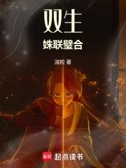 双生姐妹花一网
