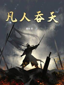 凡人吞天陈青云最新章节更新免费阅读
