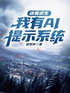 迷雾求生开局一座茅草屋完整版