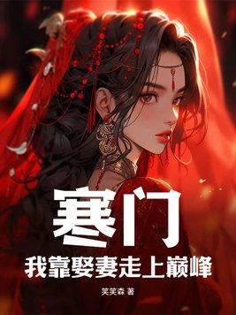 寒门我靠娶妻走上巅峰作者笑笑森著
