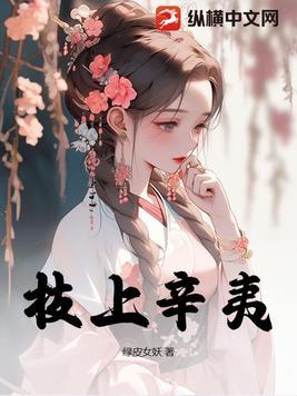 枝上辛夷 第283章