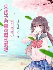 女生喜欢逗人