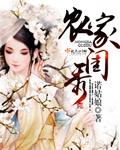 农家绣娘书包网