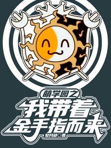 萌学园之主角受