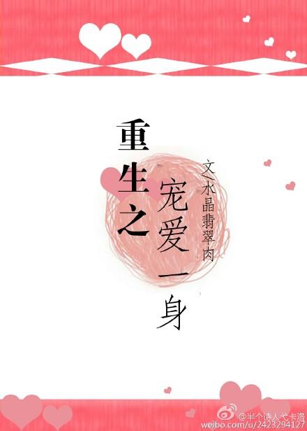 重生之宠爱一生txt水晶