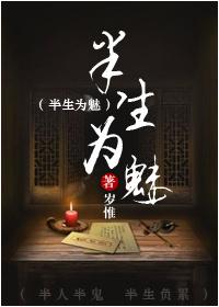 半生为魅内容相似